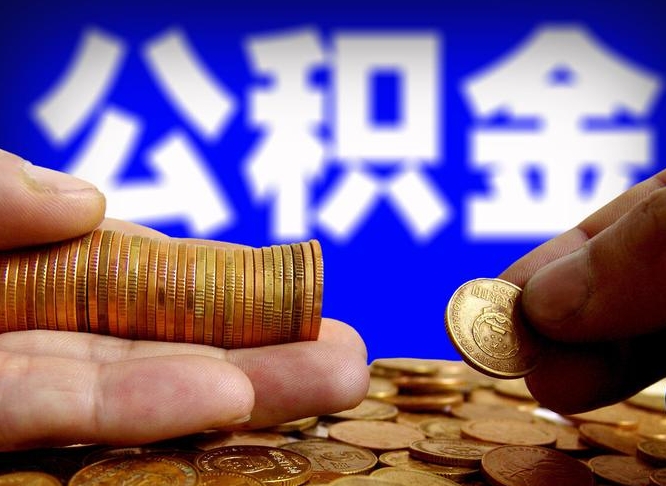 公积金是怎么发放的-永州公积金代办平台